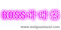 boss��ʱ��